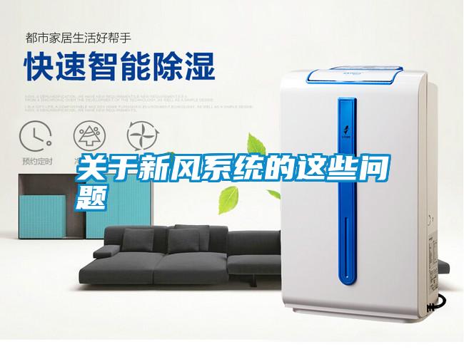 關(guān)于新風(fēng)系統(tǒng)的這些問題