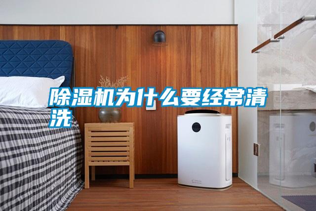 除濕機為什么要經常清洗