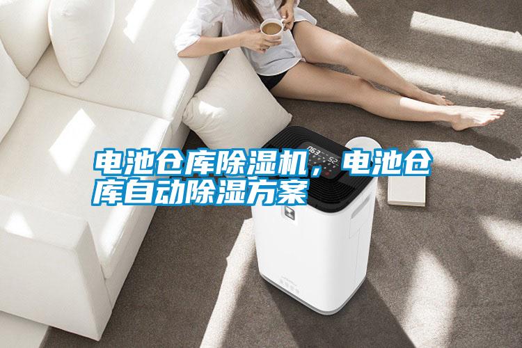 電池倉庫除濕機，電池倉庫自動除濕方案