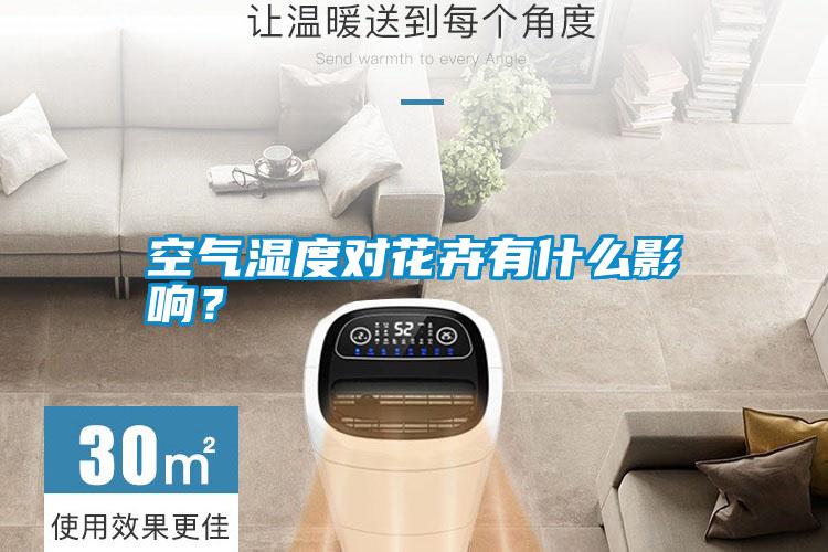 空氣濕度對(duì)花卉有什么影響?