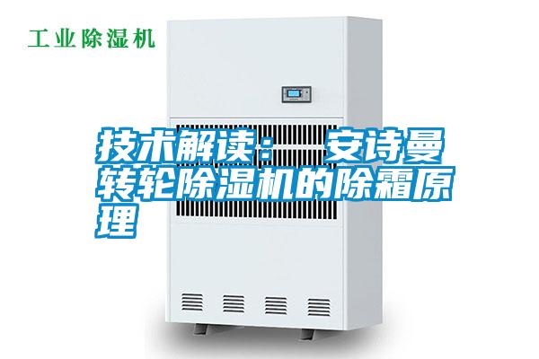 技術解讀: 安詩曼轉輪除濕機的除霜原理