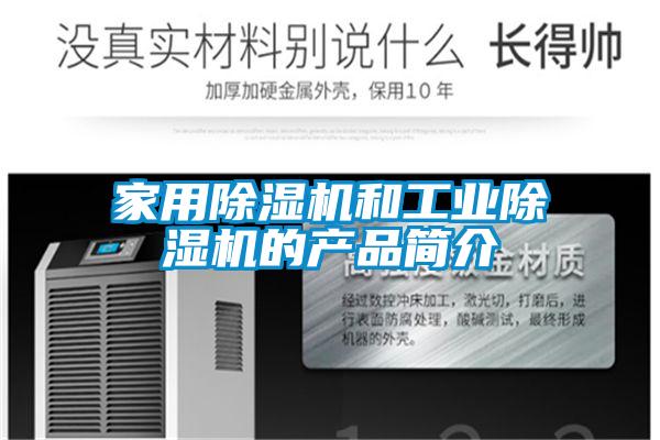 家用除濕機(jī)和工業(yè)除濕機(jī)的產(chǎn)品簡介