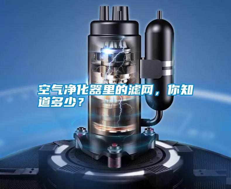 空氣凈化器里的濾網(wǎng),你知道多少?