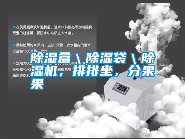 除濕盒＼除濕袋＼除濕機，排排坐，分果果