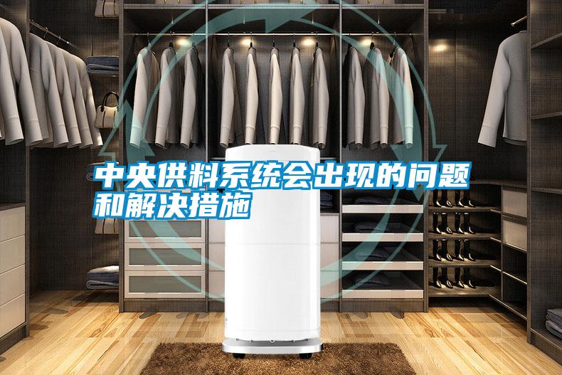 中央供料系統(tǒng)會出現(xiàn)的問題和解決措施