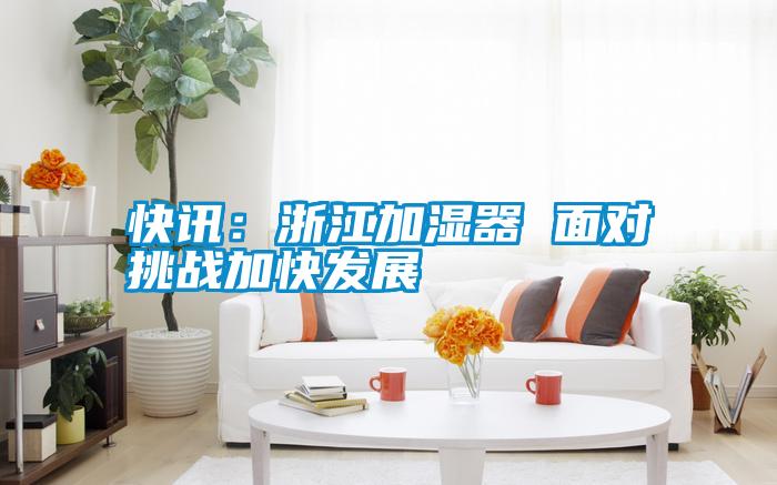 快訊:浙江加濕器 面對挑戰加快發展