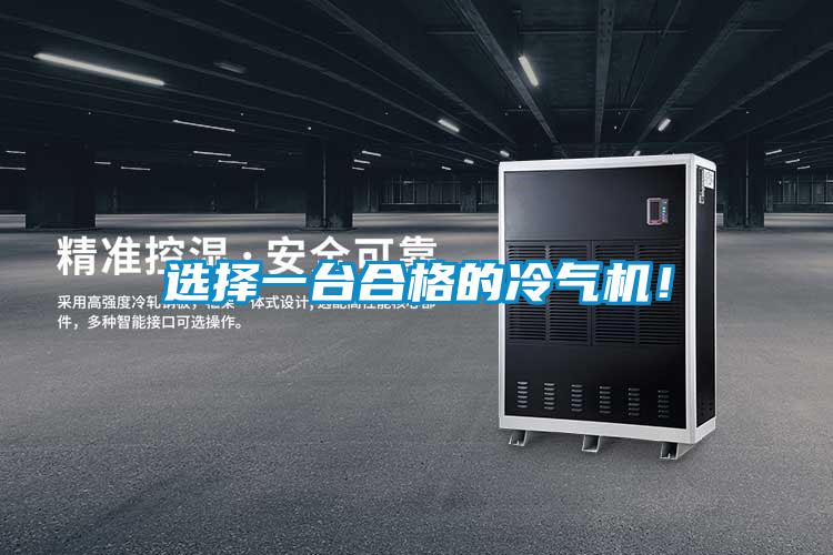 選擇一臺(tái)合格的冷氣機(jī)！