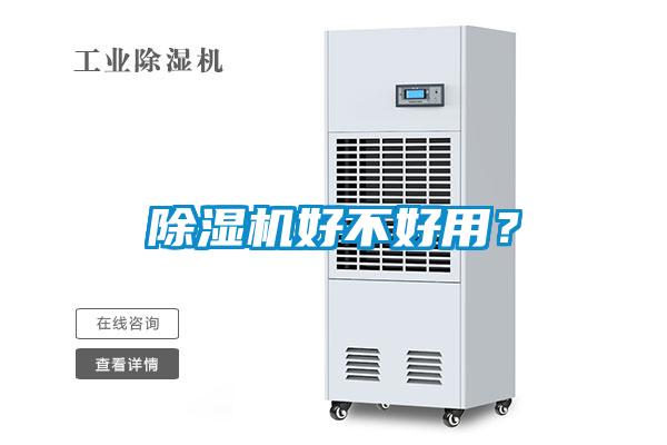 除濕機(jī)好不好用？