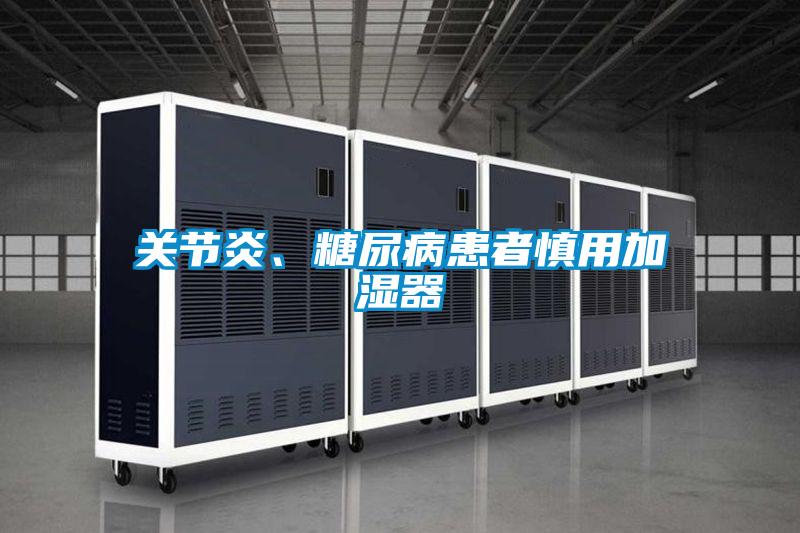 關節炎、糖尿病患者慎用加濕器