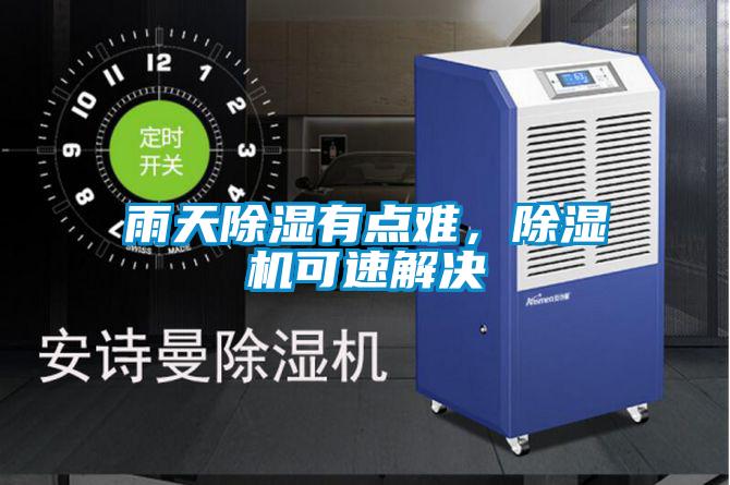 雨天除濕有點(diǎn)難，除濕機(jī)可速解決