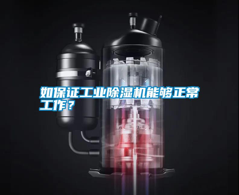 如保證工業(yè)除濕機(jī)能夠正常工作？