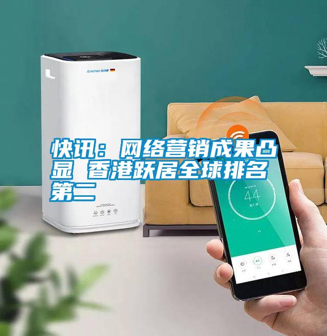 快訊：網絡營銷成果凸顯 香港躍居全球排名第二