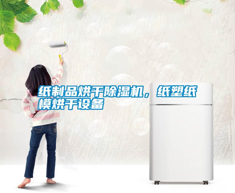 紙制品烘干除濕機，紙塑紙模烘干設(shè)備