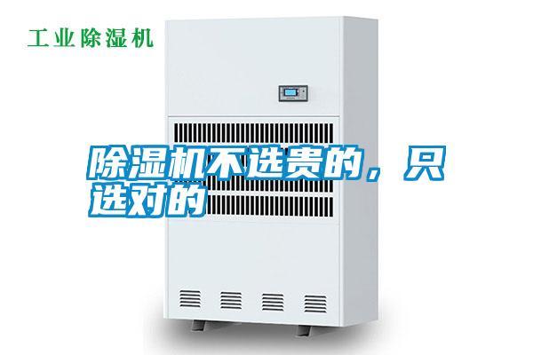 除濕機不選貴的,只選對的