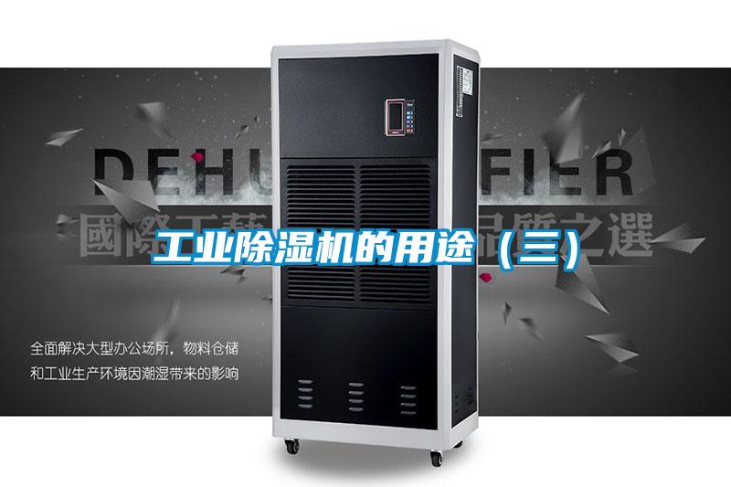 工業除濕機的用途(三)