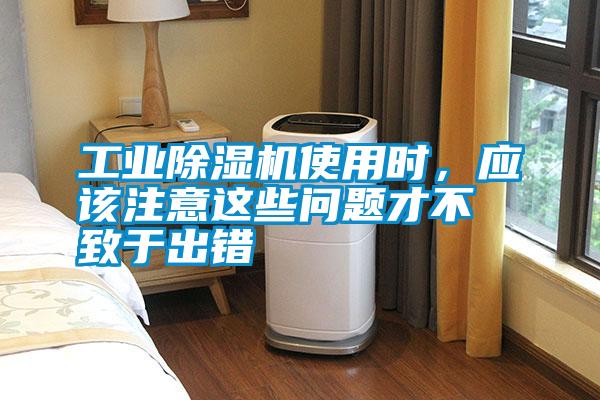 工業除濕機使用時,應該注意這些問題才不致于出錯