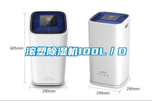 滾塑除濕機(jī)100L／D