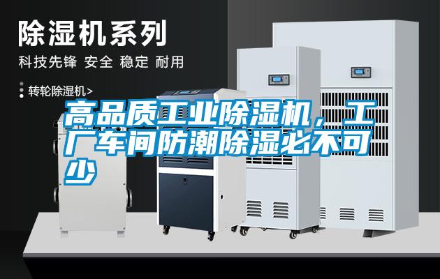 高品質(zhì)工業(yè)除濕機，工廠車間防潮除濕必不可少