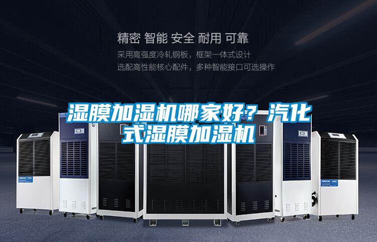 濕膜加濕機哪家好?汽化式濕膜加濕機