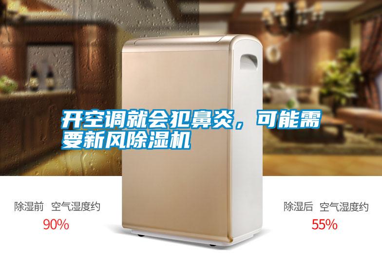 開空調(diào)就會(huì)犯鼻炎，可能需要新風(fēng)除濕機(jī)