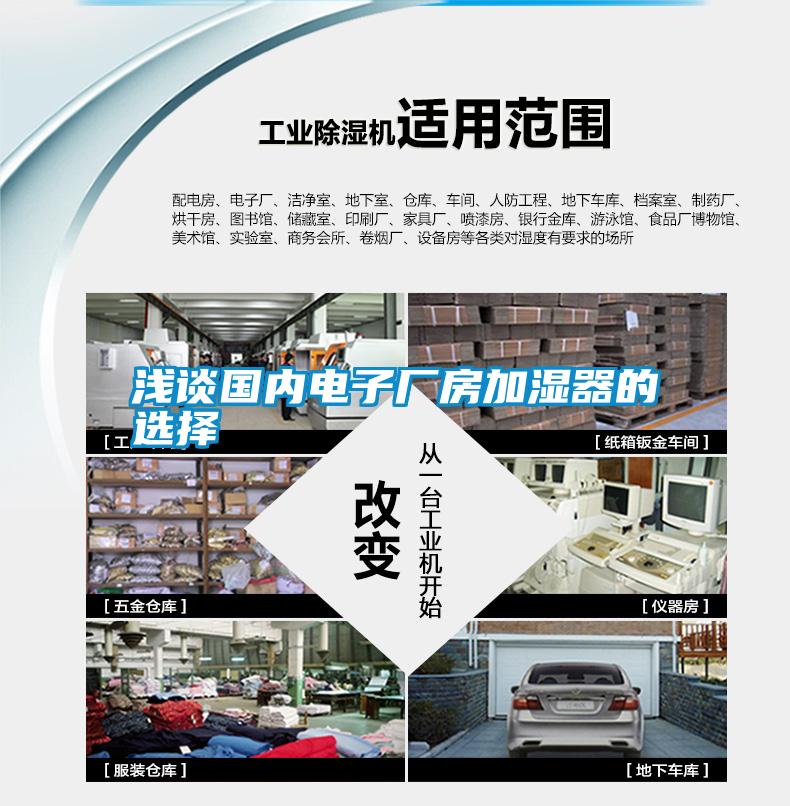 淺談國(guó)內(nèi)電子廠(chǎng)房加濕器的選擇