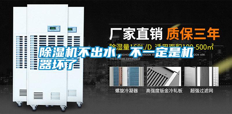 除濕機不出水，不一定是機器壞了
