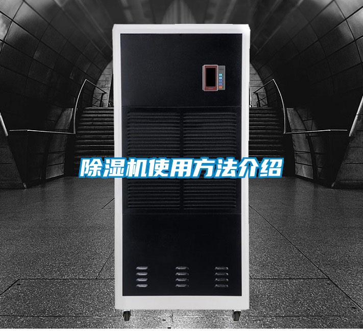 除濕機使用方法介紹