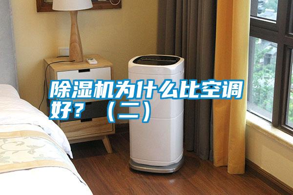 除濕機為什么比空調好?(二)