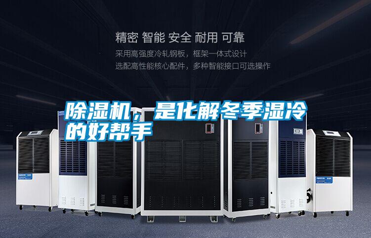除濕機，是化解冬季濕冷的好幫手