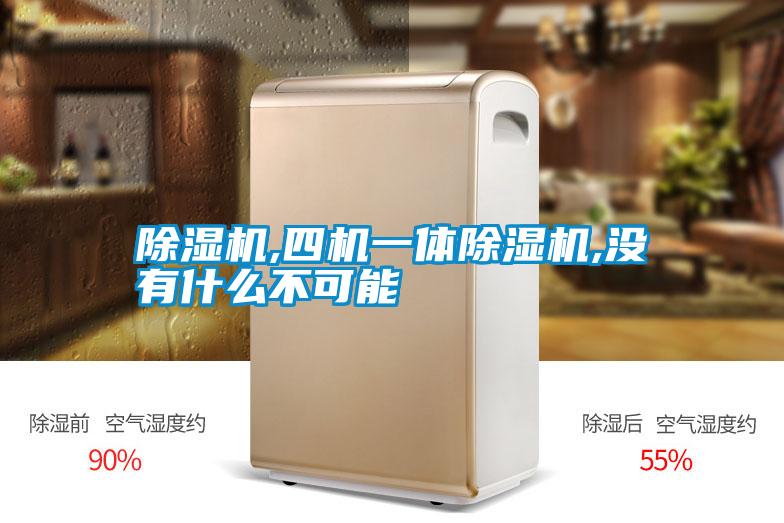 除濕機(jī),四機(jī)一體除濕機(jī),沒(méi)有什么不可能