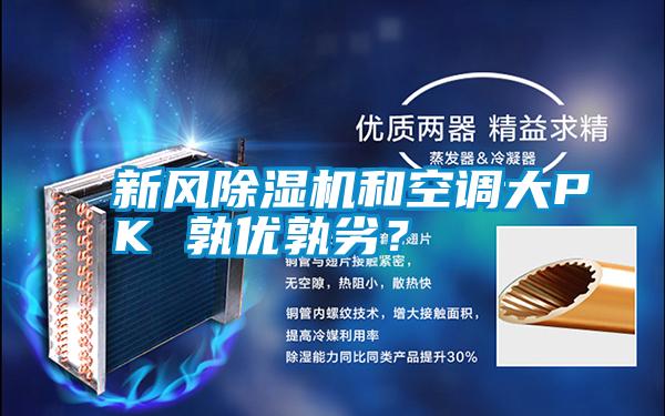 新風除濕機和空調大PK 孰優孰劣？