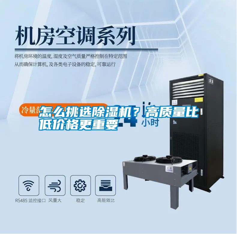 怎么挑選除濕機？高質量比低價格更重要