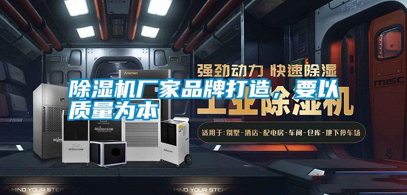 除濕機廠家品牌打造，要以質量為本