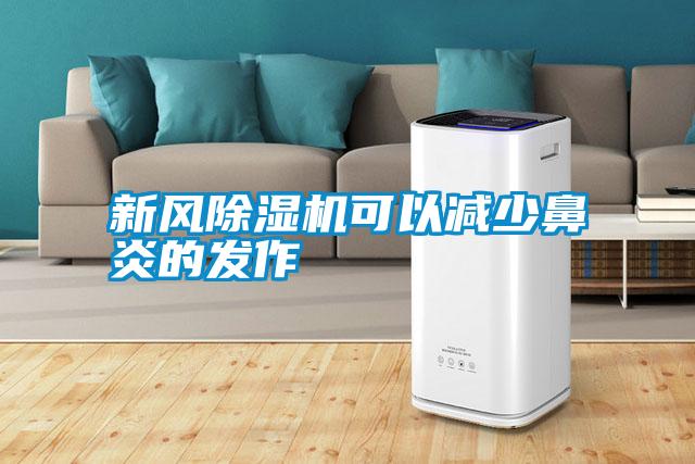 新風除濕機可以減少鼻炎的發作