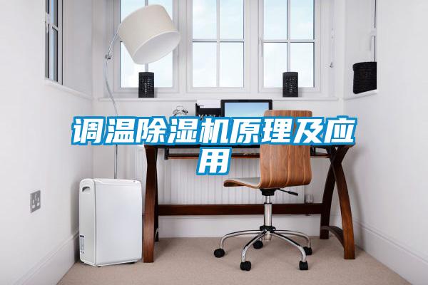 調溫除濕機原理及應用