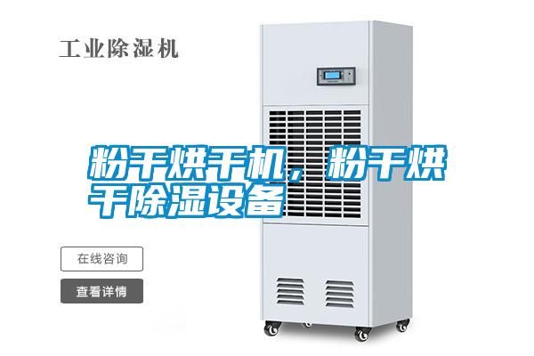 粉干烘干機(jī)，粉干烘干除濕設(shè)備