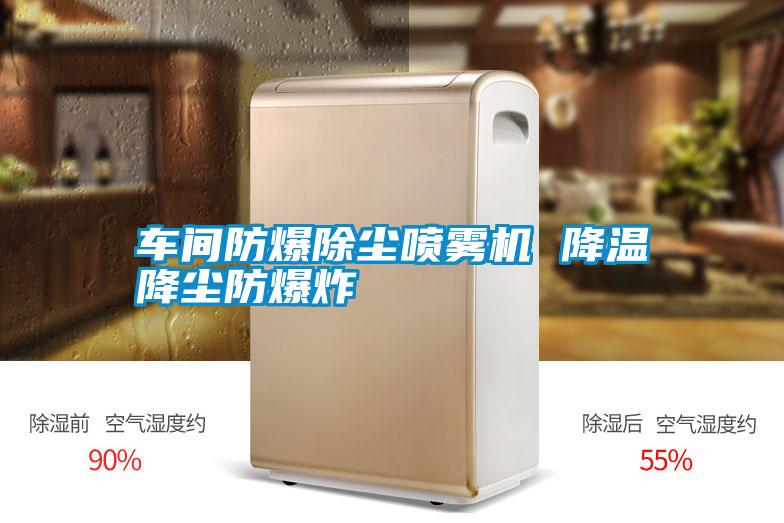 車間防爆除塵噴霧機 降溫降塵防爆炸
