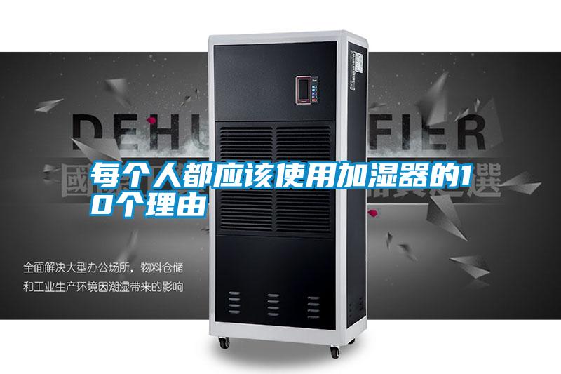 每個人都應該使用加濕器的10個理由