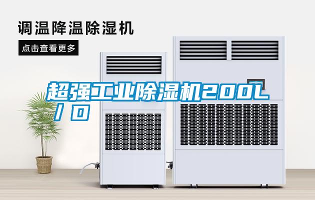 超強工業除濕機200L／D