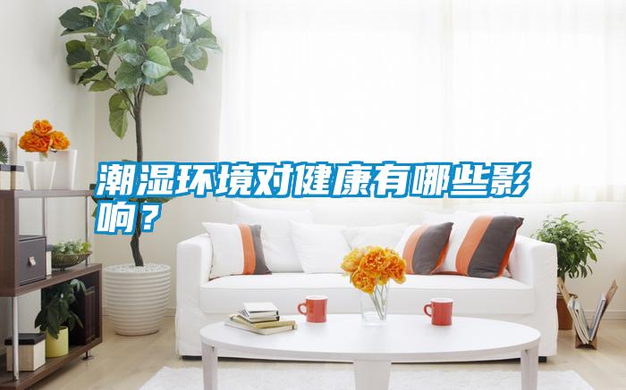 潮濕環(huán)境對健康有哪些影響?