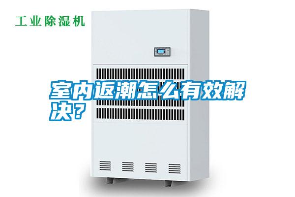 室內(nèi)返潮怎么有效解決？