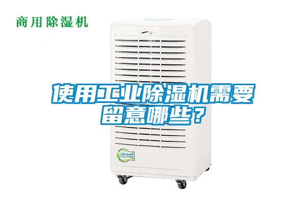 使用工業除濕機需要留意哪些？