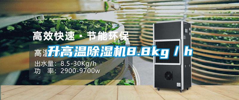 升高溫除濕機8.8kg/h