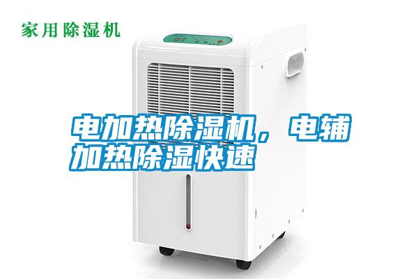 電加熱除濕機,電輔加熱除濕快速