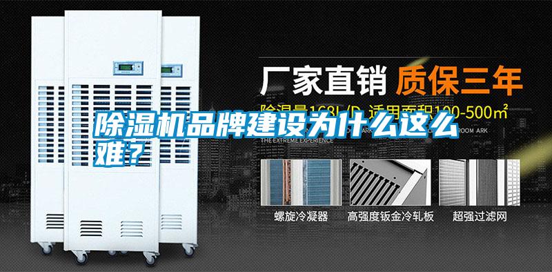 除濕機品牌建設為什么這么難？