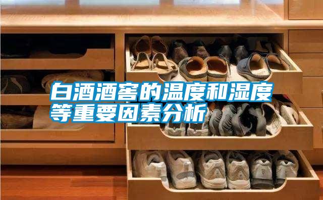 白酒酒窖的溫度和濕度等重要因素分析