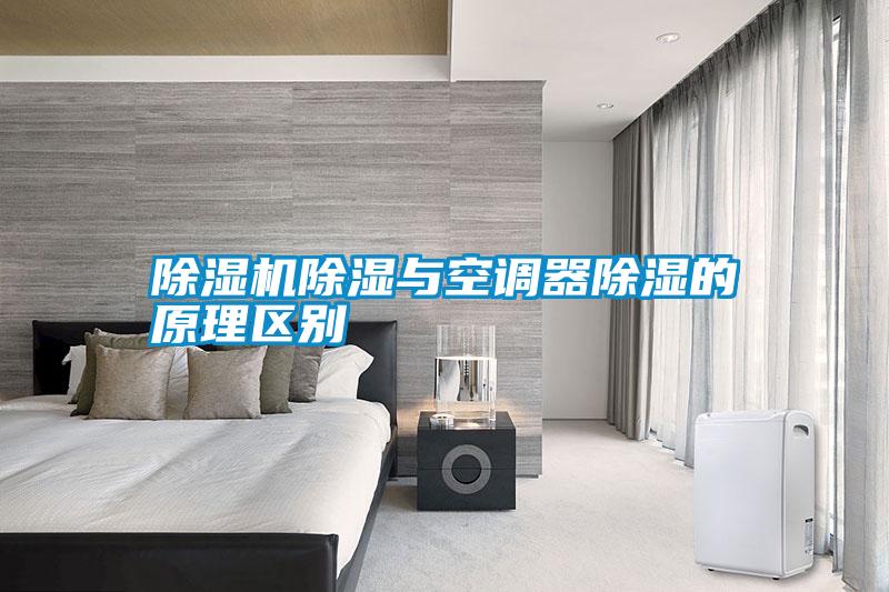 除濕機除濕與空調器除濕的原理區別