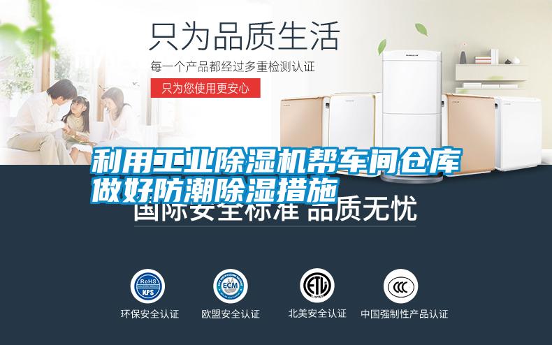 利用工業除濕機幫車間倉庫做好防潮除濕措施