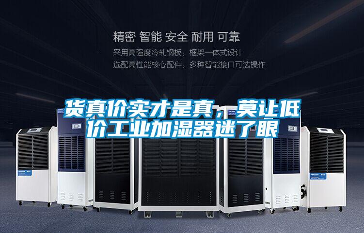 貨真價實才是真，莫讓低價工業加濕器迷了眼
