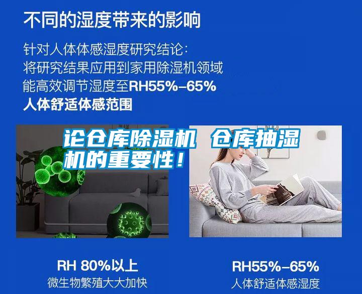 論倉(cāng)庫(kù)除濕機(jī) 倉(cāng)庫(kù)抽濕機(jī)的重要性！